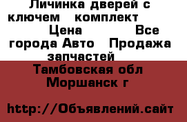 Личинка дверей с ключем  (комплект) dongfeng  › Цена ­ 1 800 - Все города Авто » Продажа запчастей   . Тамбовская обл.,Моршанск г.